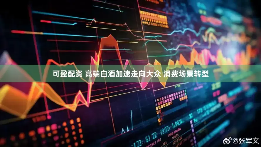 可盈配资 高端白酒加速走向大众 消费场景转型