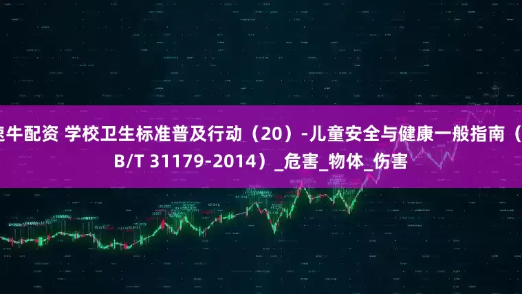 速牛配资 学校卫生标准普及行动（20）-儿童安全与健康一般指南（GB/T 31179-2014）_危害_物体_伤害