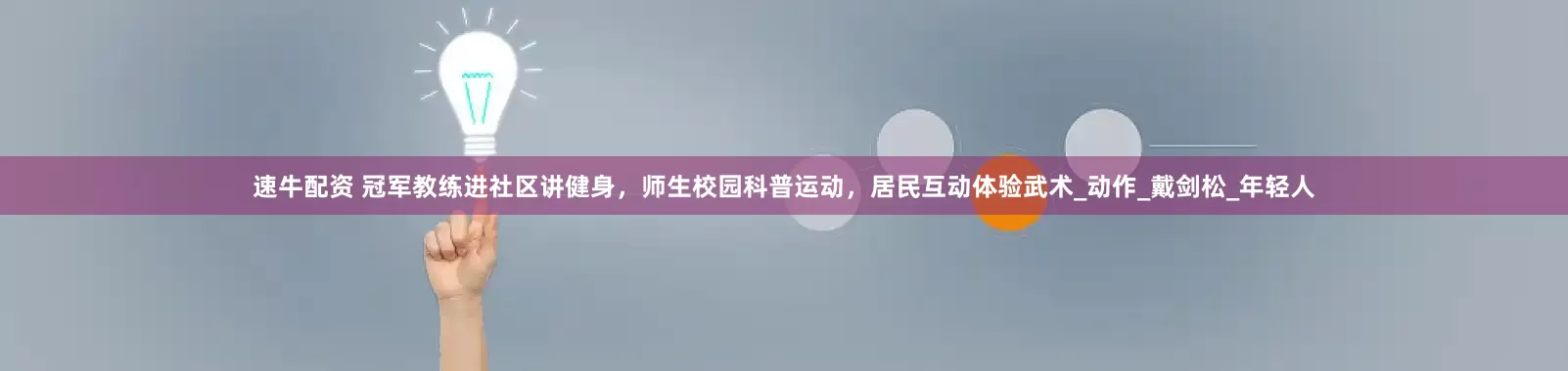 速牛配资 冠军教练进社区讲健身，师生校园科普运动，居民互动体验武术_动作_戴剑松_年轻人