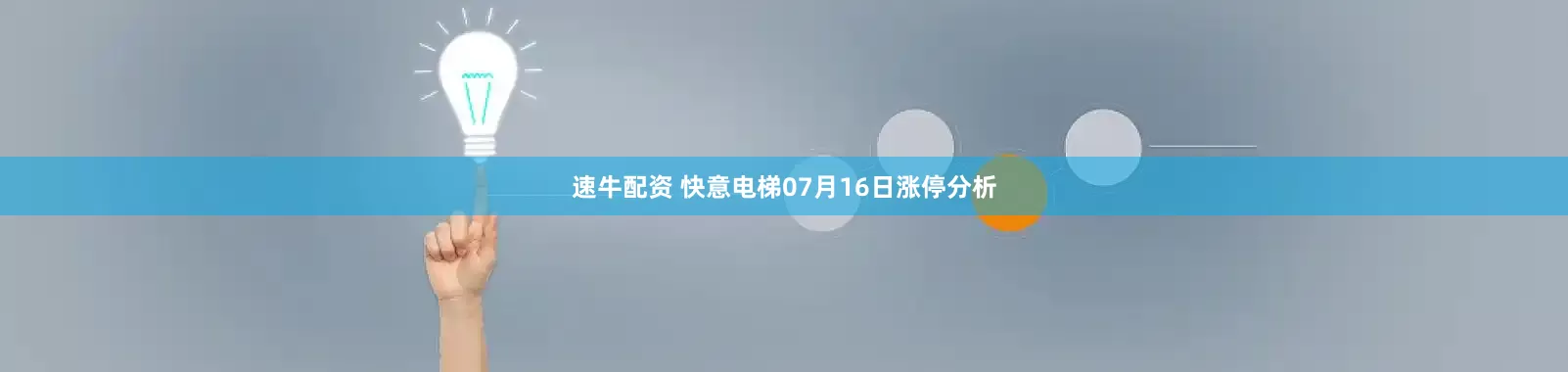 速牛配资 快意电梯07月16日涨停分析