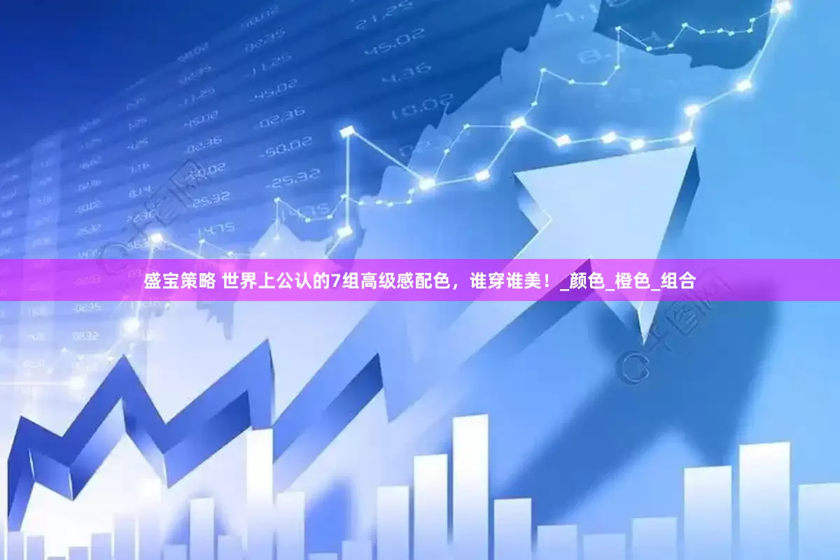 盛宝策略 世界上公认的7组高级感配色，谁穿谁美！_颜色_橙色_组合
