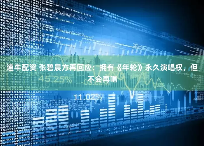 速牛配资 张碧晨方再回应：拥有《年轮》永久演唱权，但不会再唱